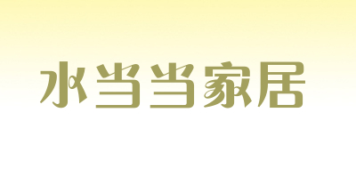 shuidangdangjiaju_副本.jpg