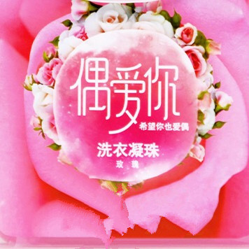 偶愛你