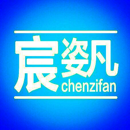 宸姿凡